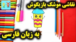 آموزش نقاشی موشک بازیگوش - آموزش نقاشی برای کودکان - کودکانه